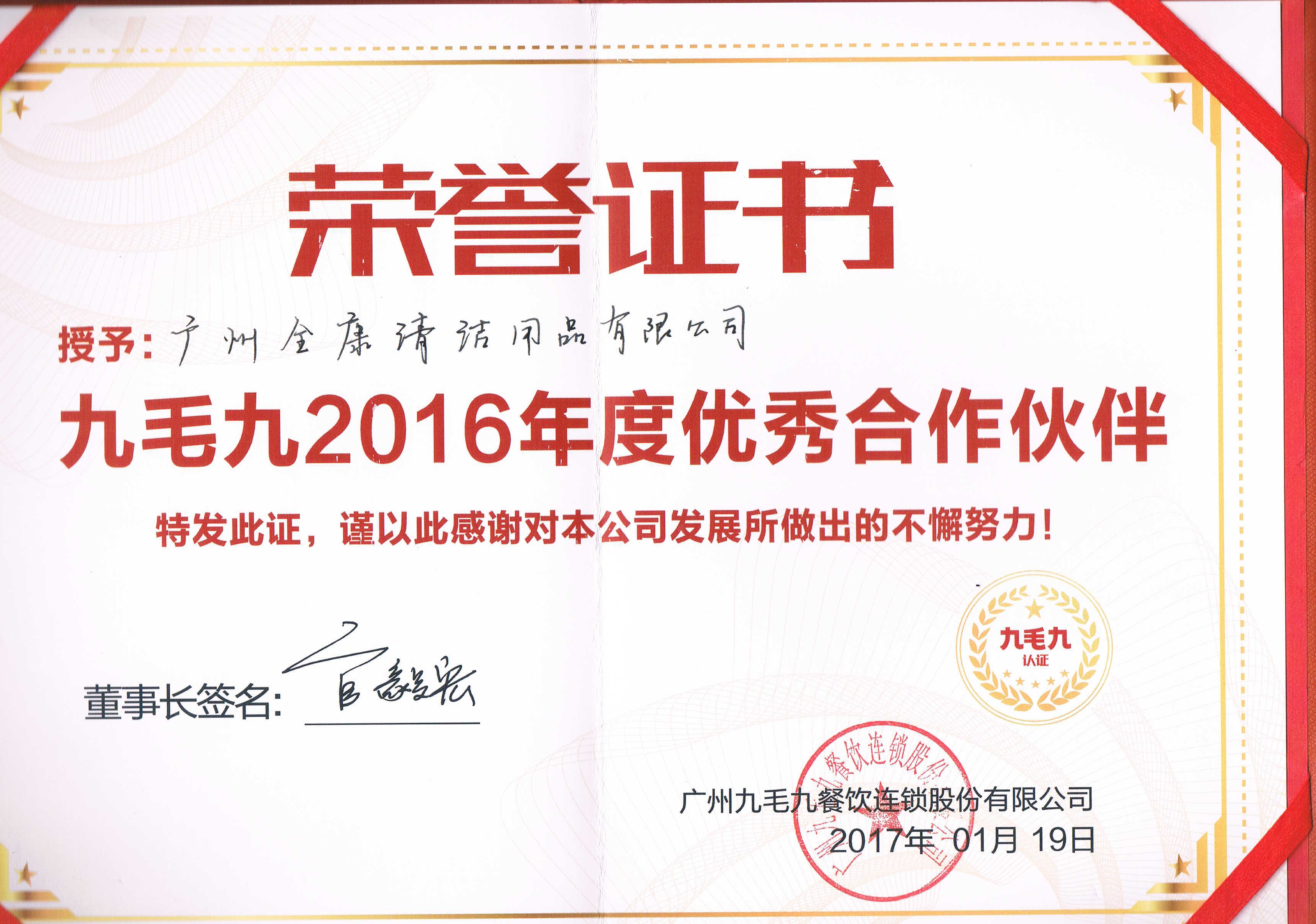 廣州全康清潔用品有限公司被九毛九連鎖餐飲集團授予2016年度優(yōu)秀合作伙伴獎（Iphone 7 Plus 128G一臺）