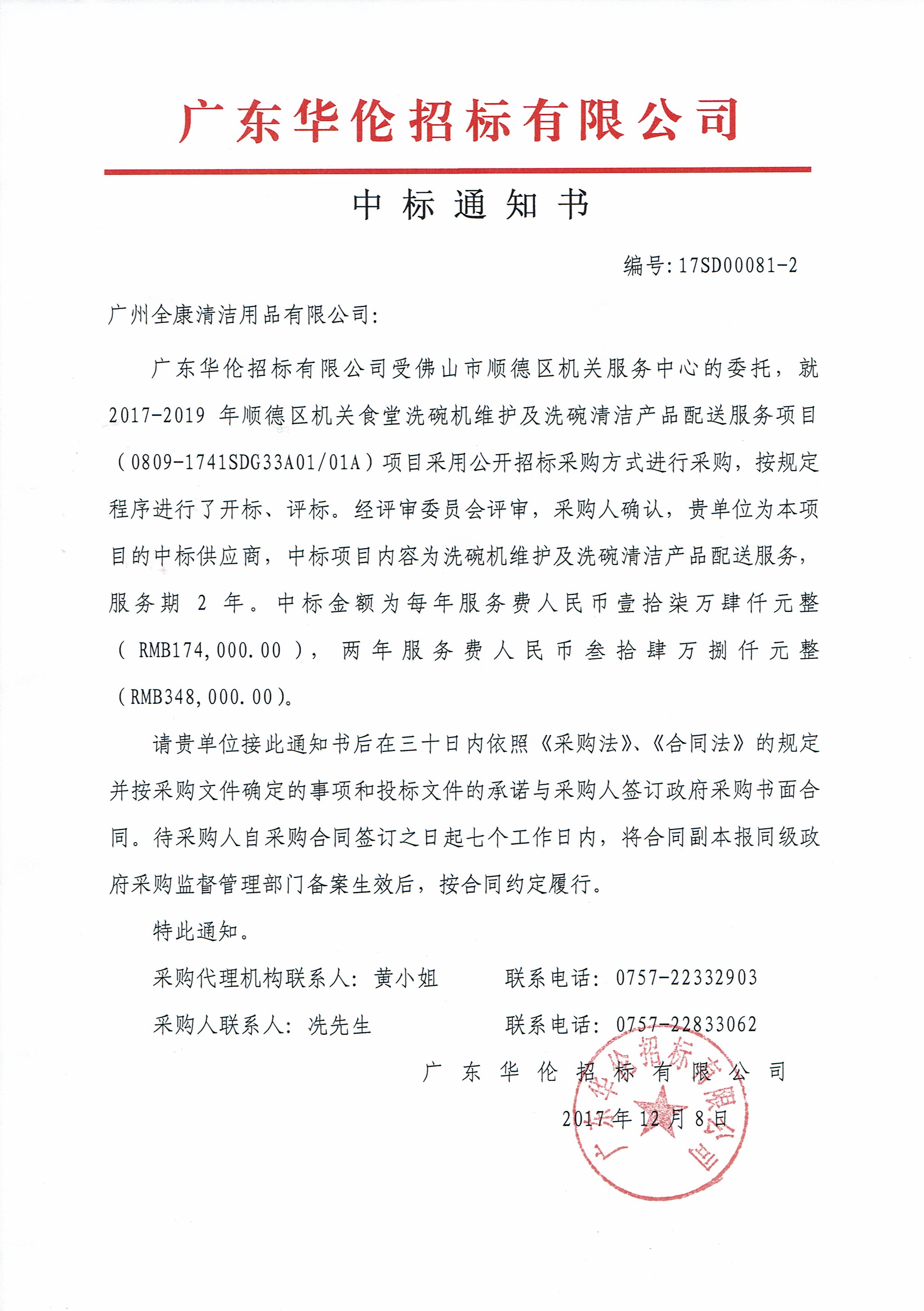 順德區(qū)政府中標(biāo)通知